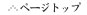 ページトップへ