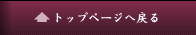 トップページへ戻る